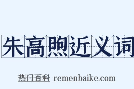 朱高煦近义词是什么意思的图片